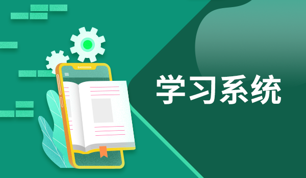 学习系统—内部人力资源培训学习提升缓慢的原因