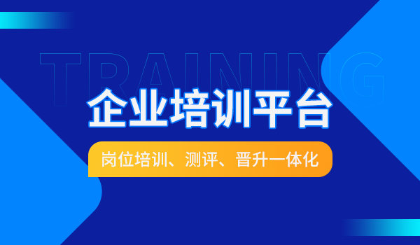 企业如何做好线上培训，在线培训企业合作平台推荐