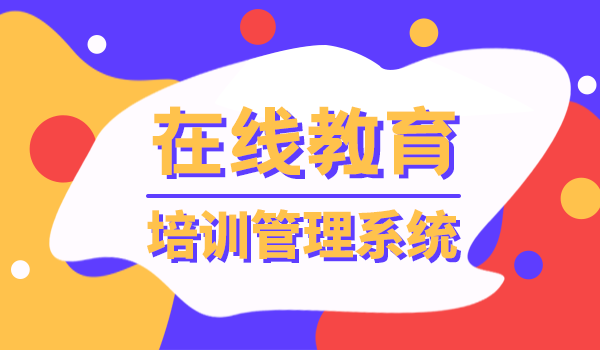 选择在线教育培训管理系统时要注意哪些事项？