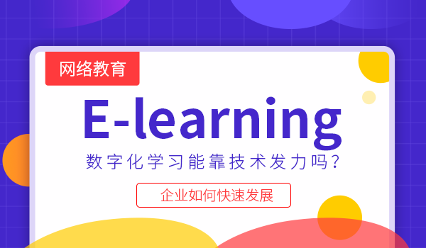 Elearning数字化学习能靠技术发力吗?企业如何快速发展