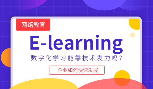 Elearning数字化学习能靠技术发力吗？企业如何快速发展