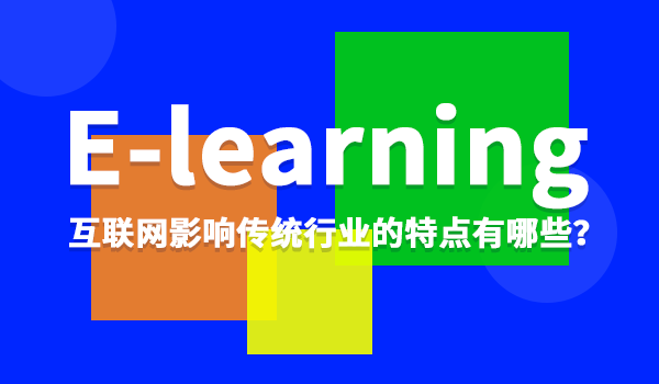 【e-learning】互联网影响传统行业的特点有哪些?