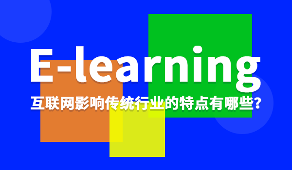 【e-learning】互联网影响传统行业的特点有哪些？