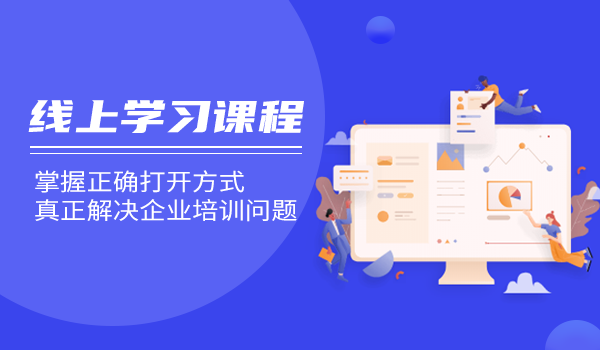 掌握线上学习课程的正确打开方式，解决企业培训问题
