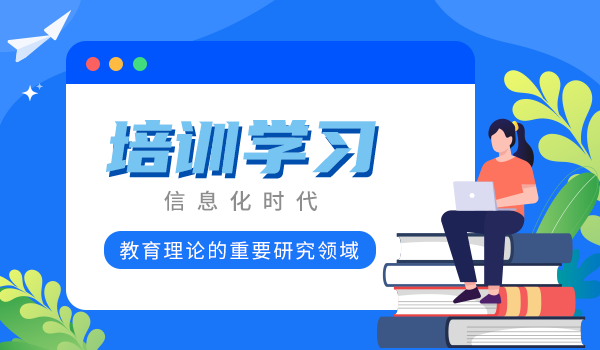 信息化时代，成人培训学习方式的变革