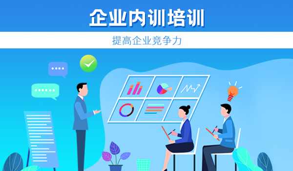 提高企业竞争力,企业内训培训势在必行