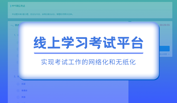 线上学习考试平台哪家性价比高?