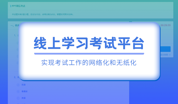 线上学习考试平台哪家性价比高？