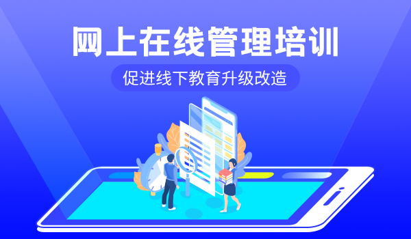 线下培训机构如何转型做网上在线管理培训?