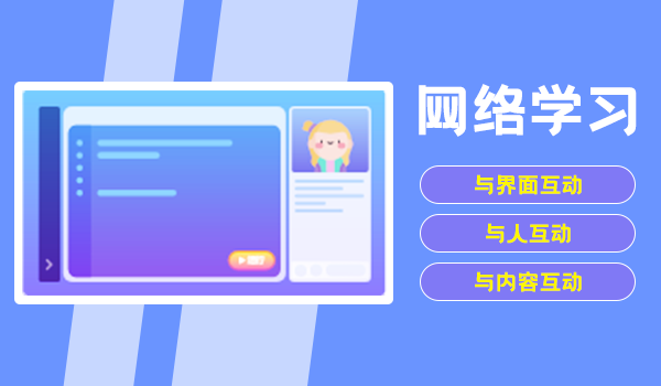 网络学习:互动性对沉浸感和满足感的影响