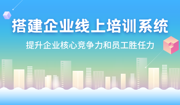 怎样搭建企业线上培训系统？看这三点！