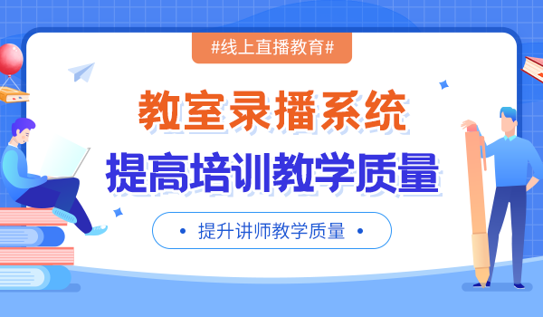 引入教室录播系统，提高培训教学质量