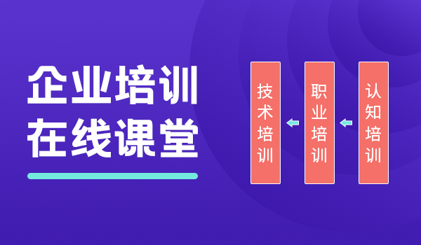 企学宝|怎么搭建企业培训在线课堂