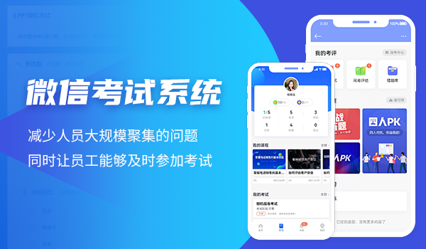 企事业单位如何用微信考试系统进行考试?