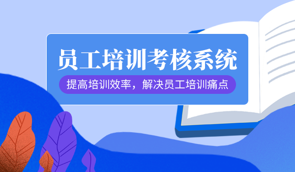 企业利用员工培训考核系统解决员工培训痛点