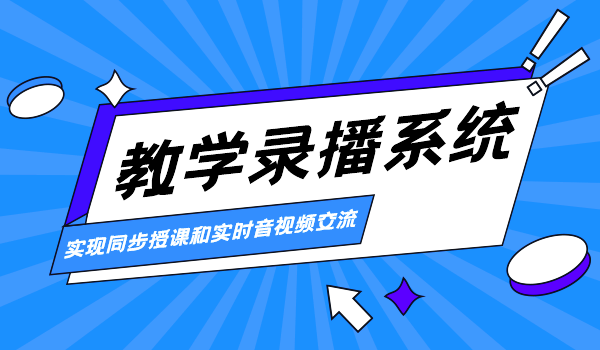 教学录播系统的建设和应用方案,你知道多少?