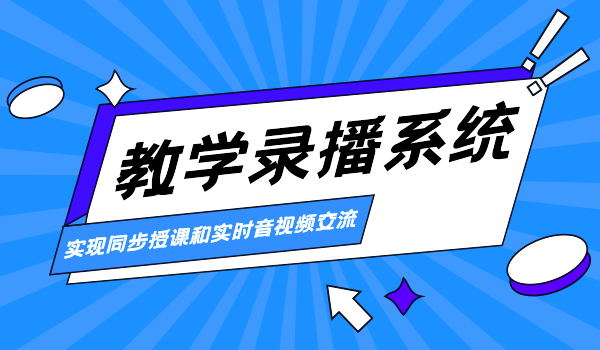 教学录播系统的建设和应用方案，你知道多少？