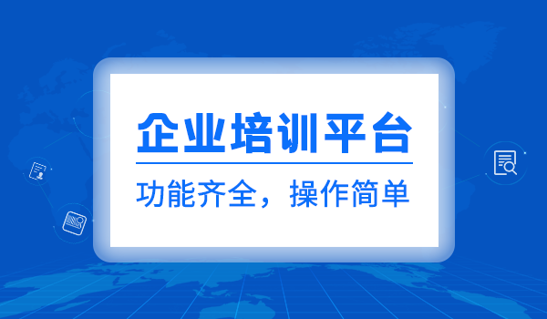 如何进行线上培训平台搭建？企业培训平台推荐！