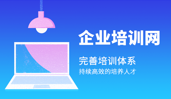 2022年,互联网行业的企业培训网络体系应当如何建立?