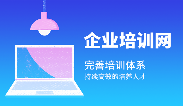 2022年，互联网行业的企业培训网络体系应当如何建立？