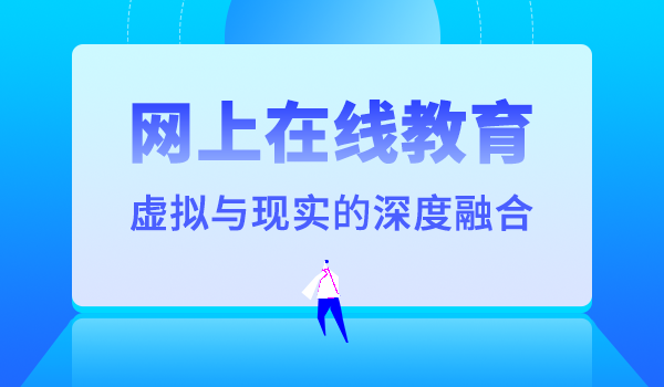 网上在线教育:虚拟与现实的深度融合