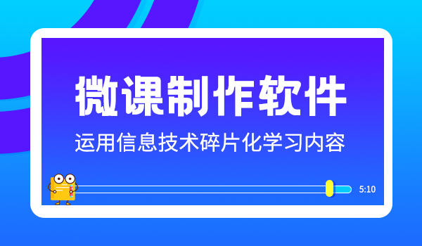 如何通过微课制作软件制作课件，你知道吗？