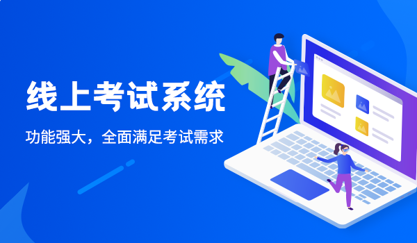 线上考试系统有什么优点?一起来了解一下