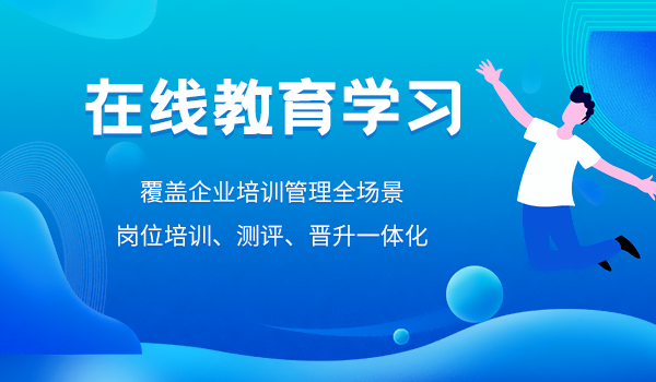在线教育学习的大趋势下,如何搭建在线学习平台?