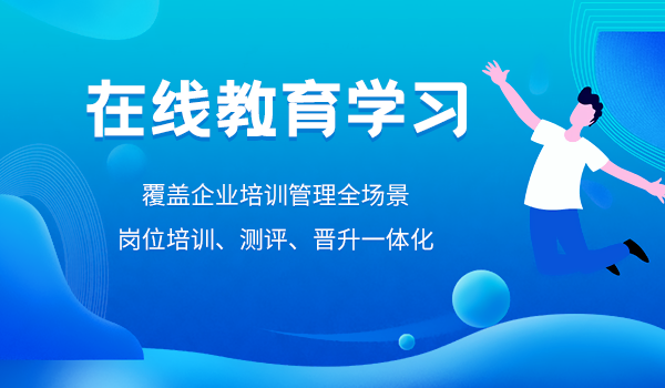 在线教育学习的大趋势下，如何搭建在线学习平台？