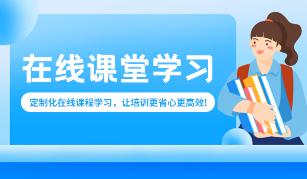 如何将在线课堂学习变得高效起来?