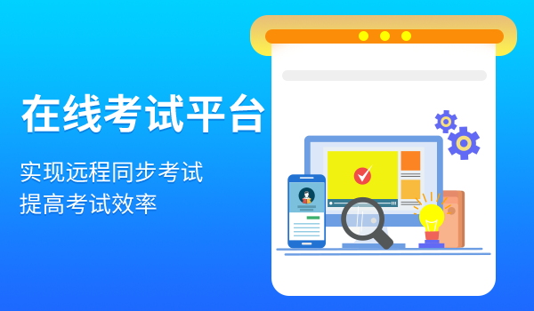 在线考试平台都有什么功能?