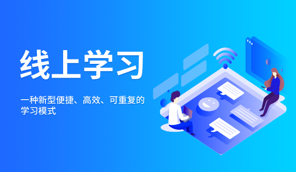 企业线上学习培训转型，elearning线上学习时代已经来临！