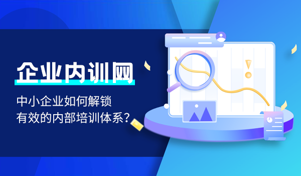 企业内训网-中小企业如何解锁有效的内部培训体系?