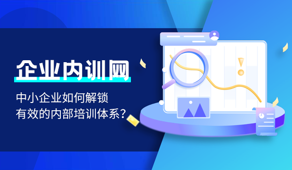 企业内训网-中小企业如何解锁有效的内部培训体系？