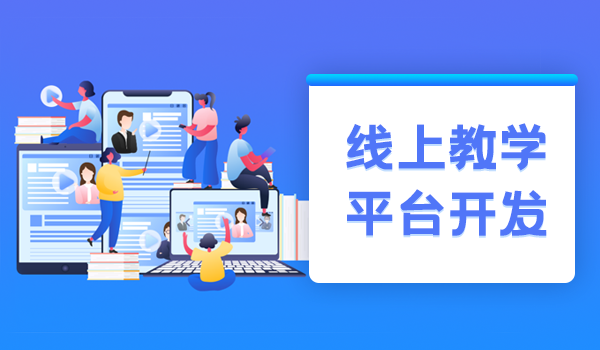 线上教学平台的开发需要注意什么?