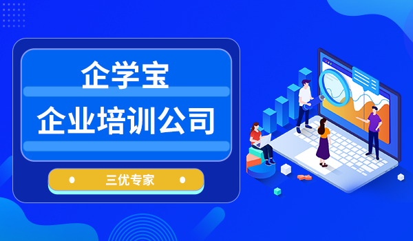 企业培训公司-企学宝专业elearning培训平台