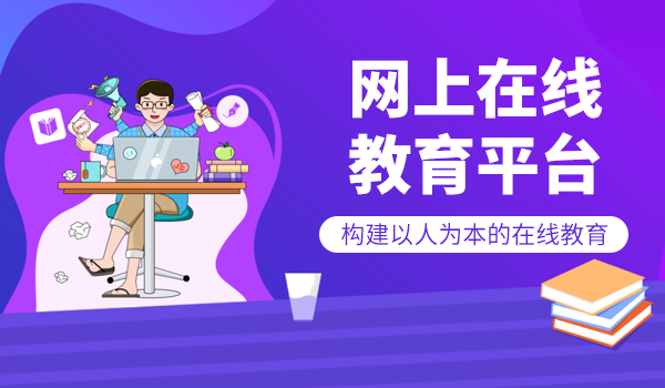网上在线教育平台,构建以人为本的在线教育
