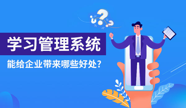 学习管理系统能给企业带来哪些好处