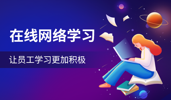 在线网络学习,让员工学习更加积极