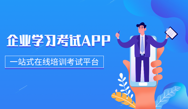 企业学习考试APP就用企学宝，一站式在线培训考试平台