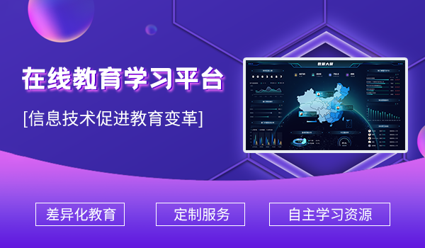 在线教育学习平台—信息技术促进教育变革
