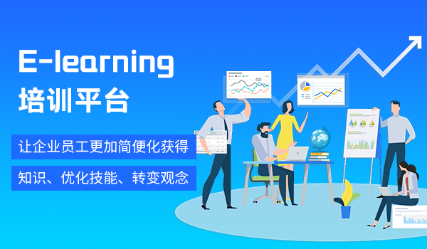 e-learning培训平台
