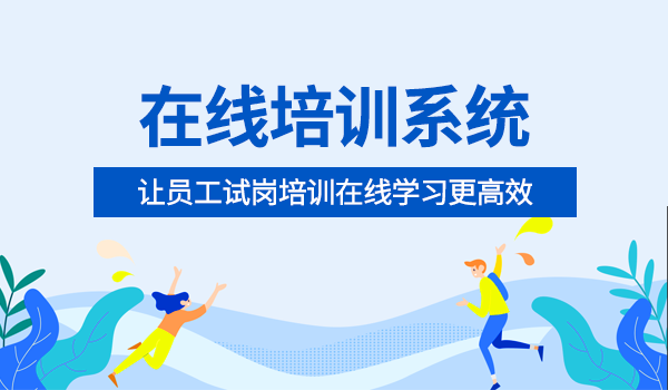 合适的在线培训系统，让员工试岗培训在线学习更高效