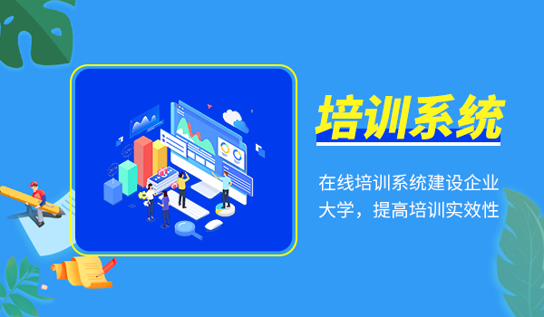 在线培训系统建设企业大学,提高培训实效性