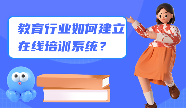 教育行业如何建立在线培训系统?