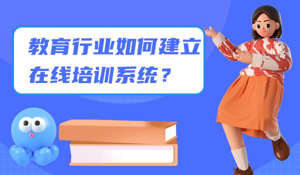 教育行业如何建立在线培训系统？