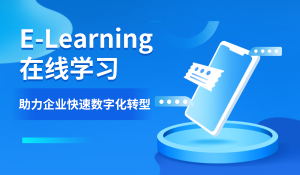 e-Learning在线学习的几个关键点!助力企业快速数字化转型!