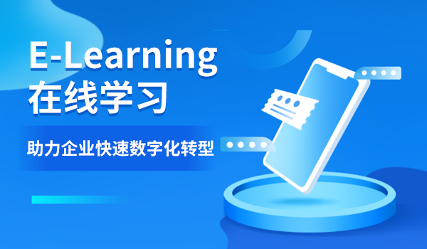 e-Learning在线学习的几个关键点！助力企业快速数字化转型！