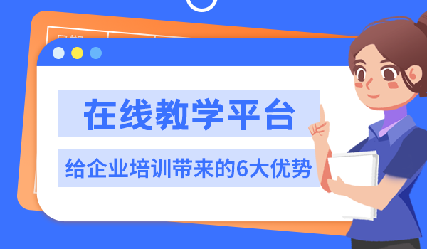 在线教学平台给企业培训带来的6大优势