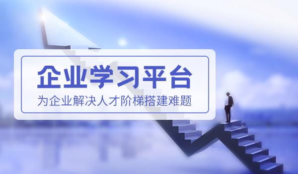 企业学习平台,为企业解决人才阶梯搭建难题